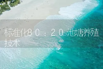 标准化80：20池塘养殖技术