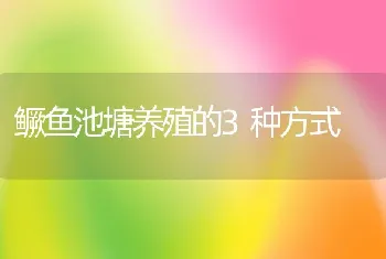 鳜鱼池塘养殖的3种方式