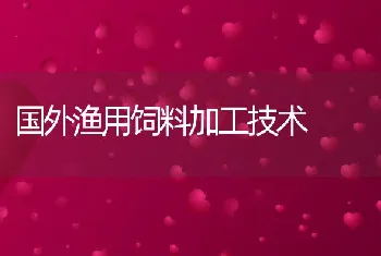 国外渔用饲料加工技术