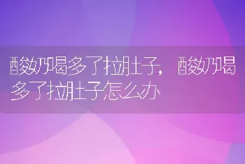 酸奶喝多了拉肚子，酸奶喝多了拉肚子怎么办