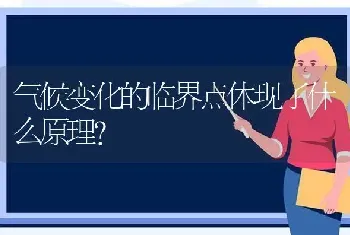 气候变化的临界点体现了什么原理？