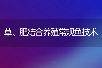 草、肥结合养殖常规鱼技术