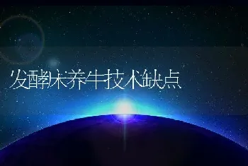 发酵床养牛技术缺点