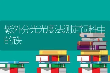 紫外分光光度法测定饲料中的铁