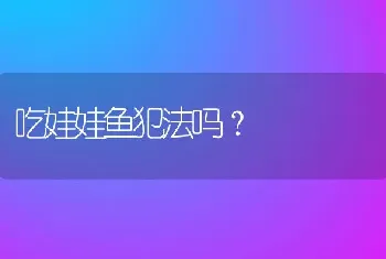 吃娃娃鱼犯法吗？