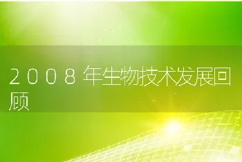 2008年生物技术发展回顾