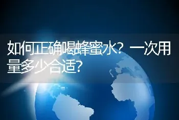 如何正确喝蜂蜜水？一次用量多少合适？