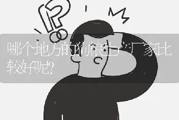 白脚狗为什么不能养？