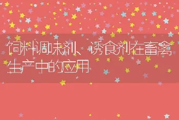 饲料调味剂、诱食剂在畜禽生产中的应用