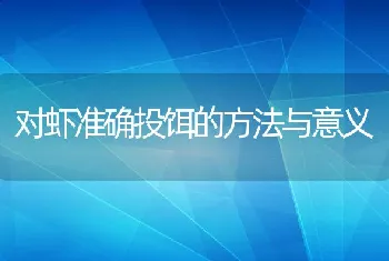 对虾准确投饵的方法与意义