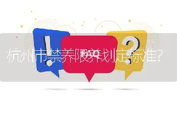 杭州市禁养限养划定标准？