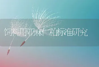 饲料用亚麻仁粕标准研究