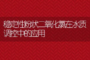 稳定性粉状二氧化氯在水质调控中的应用