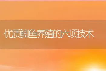 优质鲫鱼养殖的六项技术