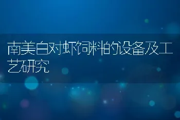 南美白对虾饲料的设备及工艺研究