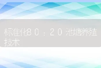 标准化80：20池塘养殖技术