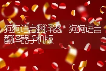 狗狗语言翻译器，狗狗语言翻译器手机版