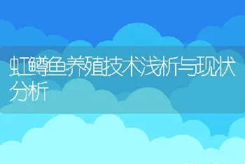 虹鳟鱼养殖技术浅析与现状分析