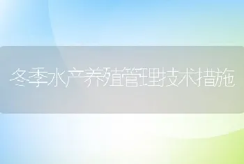 冬季水产养殖管理技术措施