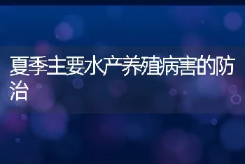 夏季主要水产养殖病害的防治