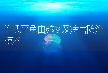 许氏平鱼由越冬及病害防治技术