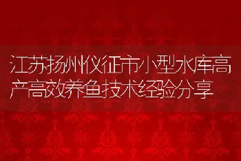 江苏扬州仪征市小型水库高产高效养鱼技术经验分享