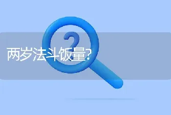 两岁法斗饭量？