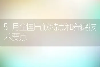 5月全国气候特点和养鹅技术要点