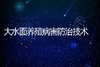 大水面养殖病害防治技术