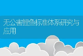 无公害鲤鱼标准体系研究与应用