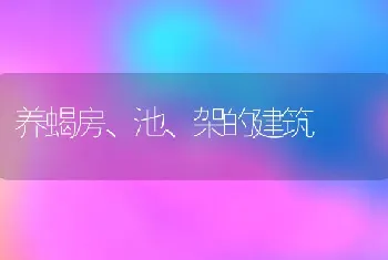 养蝎房、池、架的建筑