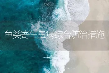 鱼类寄生虫病综合防治措施