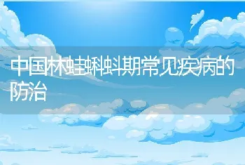 中国林蛙蝌蚪期常见疾病的防治