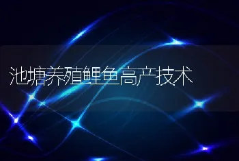 池塘养殖鲤鱼高产技术