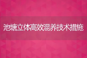 池塘立体高效混养技术措施