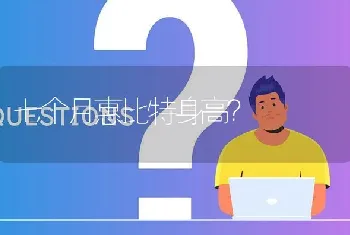 七个月惠比特身高？