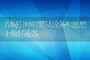 养蝎引种前要从设备和思想上做好准备