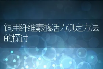 饲用纤维素酶活力测定方法的探讨