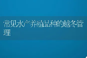 常见水产养殖品种的越冬管理