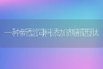 一种新型饲料添加剂那西肽