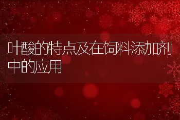 叶酸的特点及在饲料添加剂中的应用