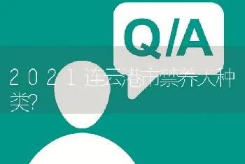 2021连云港市禁养犬种类？