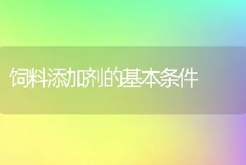 饲料添加剂的基本条件