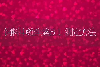 饲料中维生素B1测定方法