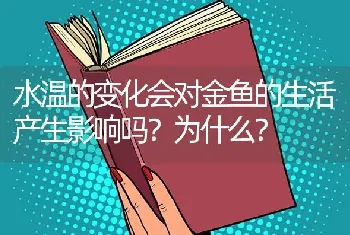 水温的变化会对金鱼的生活产生影响吗？为什么？