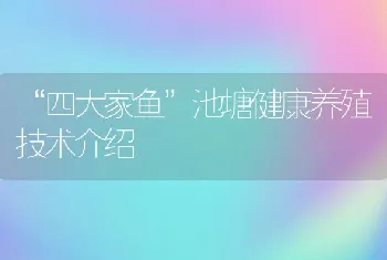 四大家鱼池塘健康养殖技术介绍