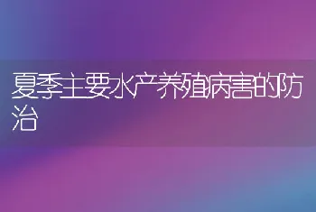 夏季主要水产养殖病害的防治