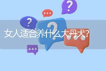 女人适合养什么大丹犬？