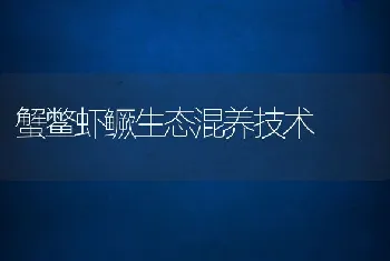 蟹鳖虾鳜生态混养技术