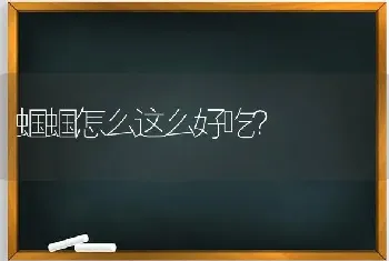 蝈蝈怎么这么好吃？